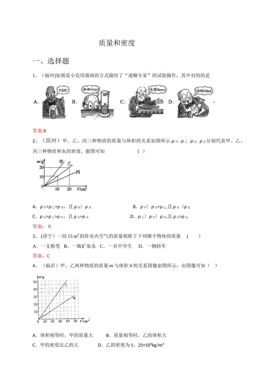 2025年各地中考物理试卷按考点分类汇编质量和密度_第1页