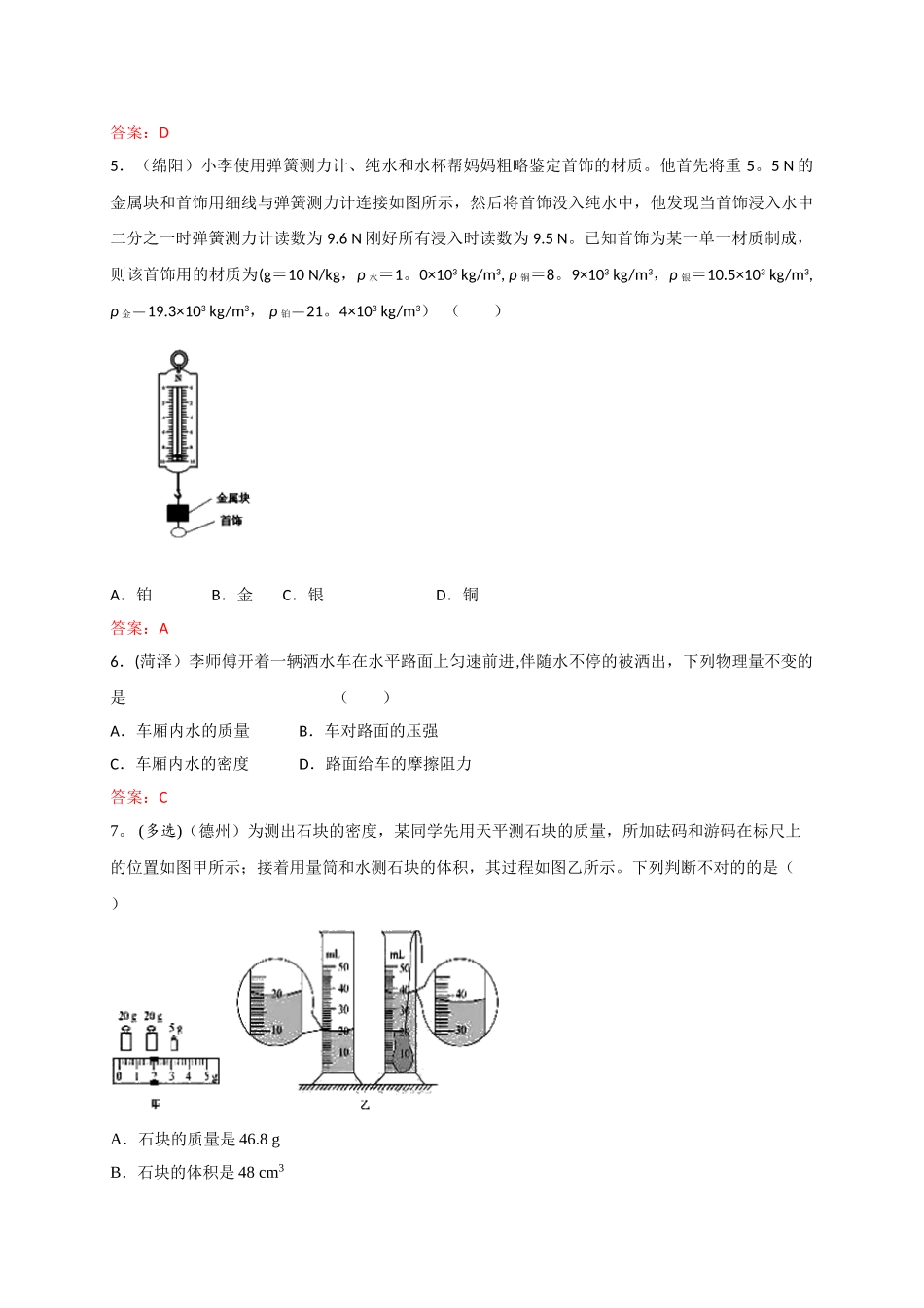 2025年各地中考物理试卷按考点分类汇编质量和密度_第2页