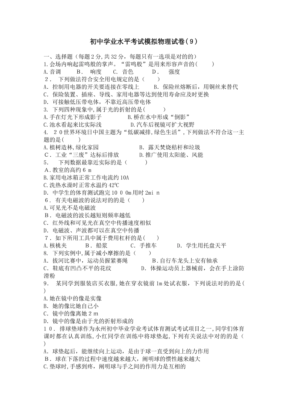 2025年初中学业水平考试模拟物理试卷_第1页