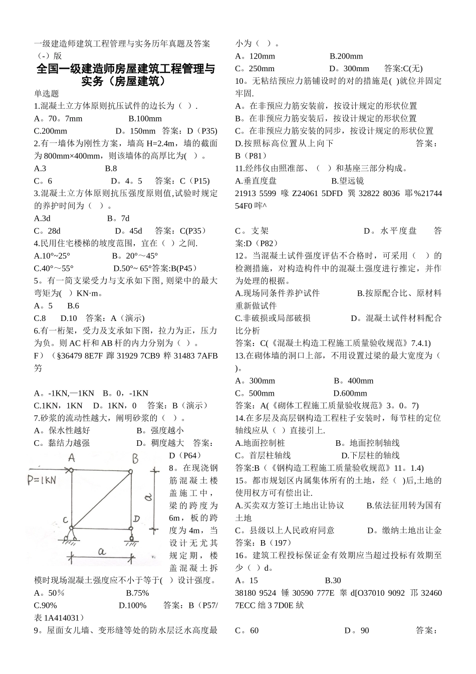 2025年一级建造师建筑工程管理与实务历年真题及答案_第1页