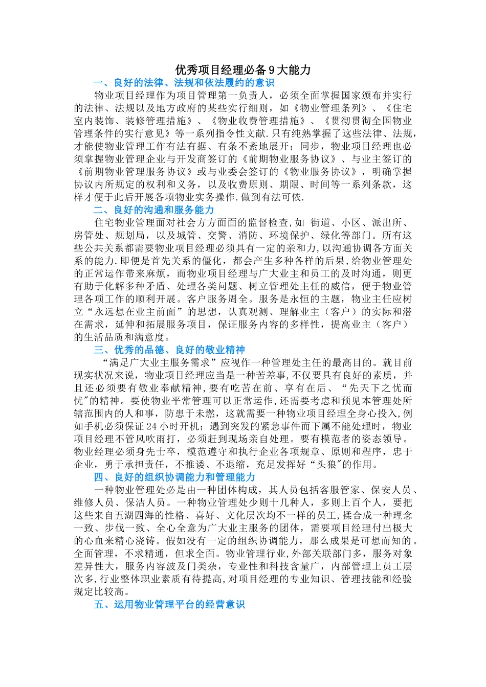 2025年优秀物业项目经理9大能力_第1页