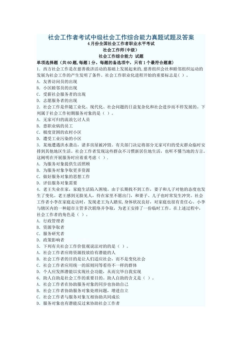 2025年社会工作者考试中级社会工作综合能力真题试题及答案_第1页
