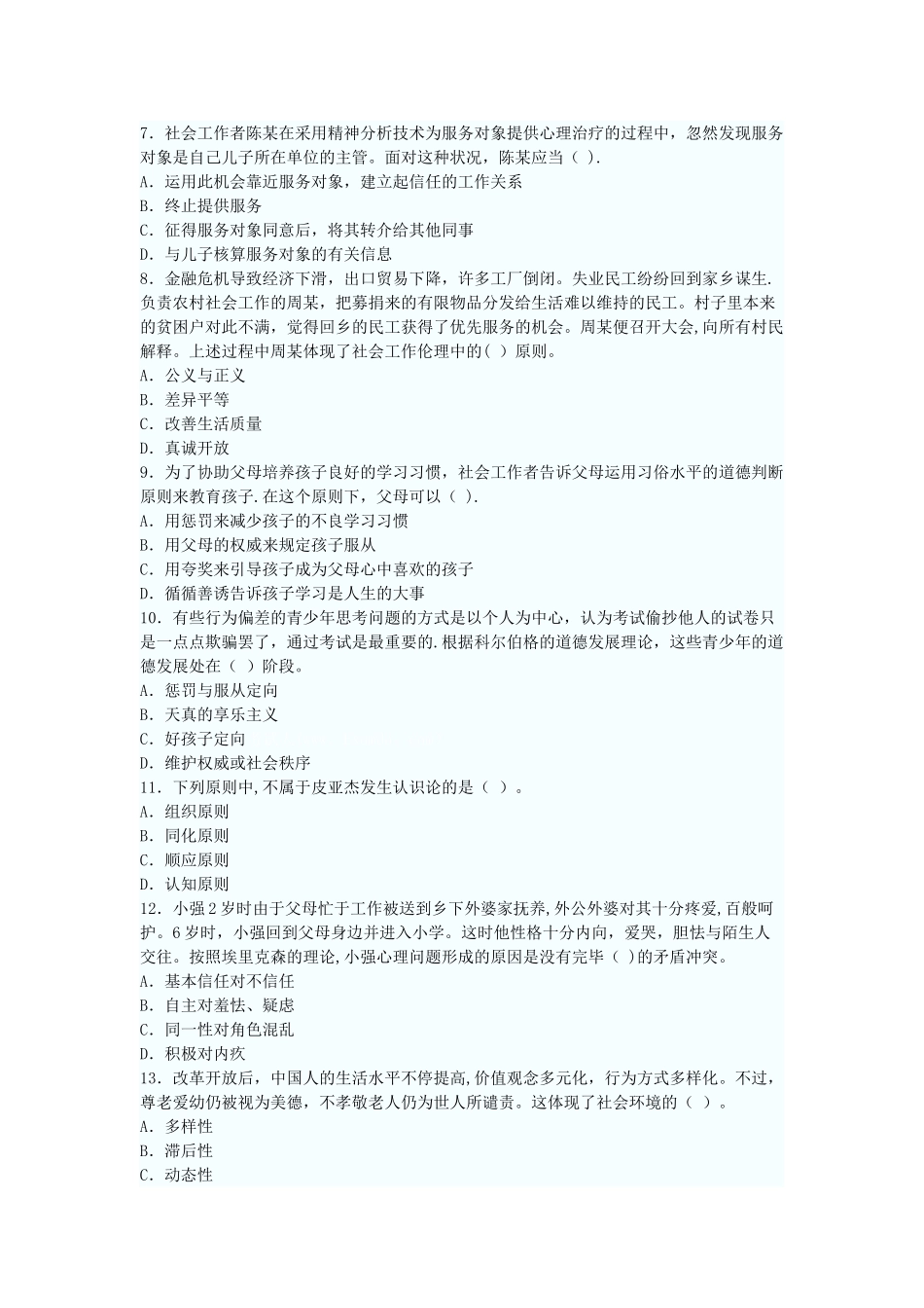 2025年社会工作者考试中级社会工作综合能力真题试题及答案_第2页