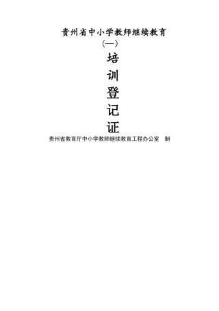 2025年中小学教师继续教育培训登记表十三五