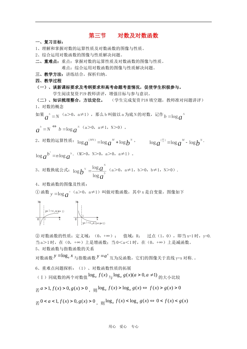 2010届高三数学高考考前复习：对数及对数函数教案_第1页