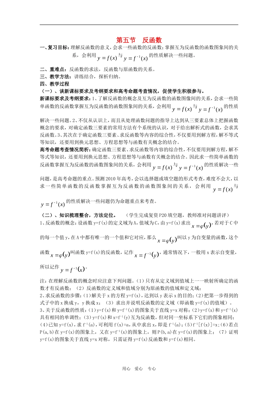 2010届高三数学高考考前复习：反函数教案_第1页