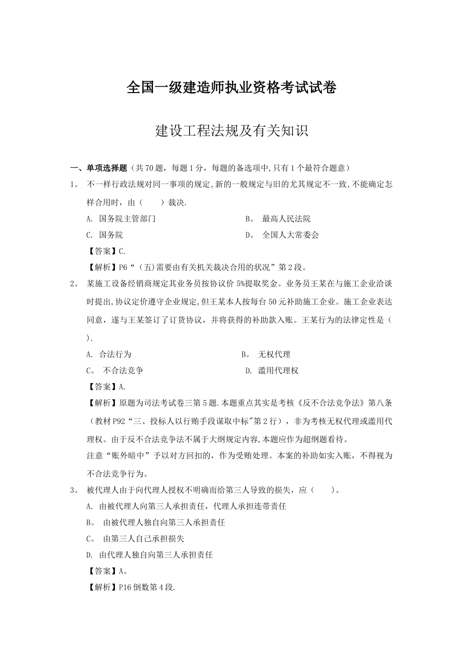 2025年一级建造师建设工程法规考试真题及答案_第1页