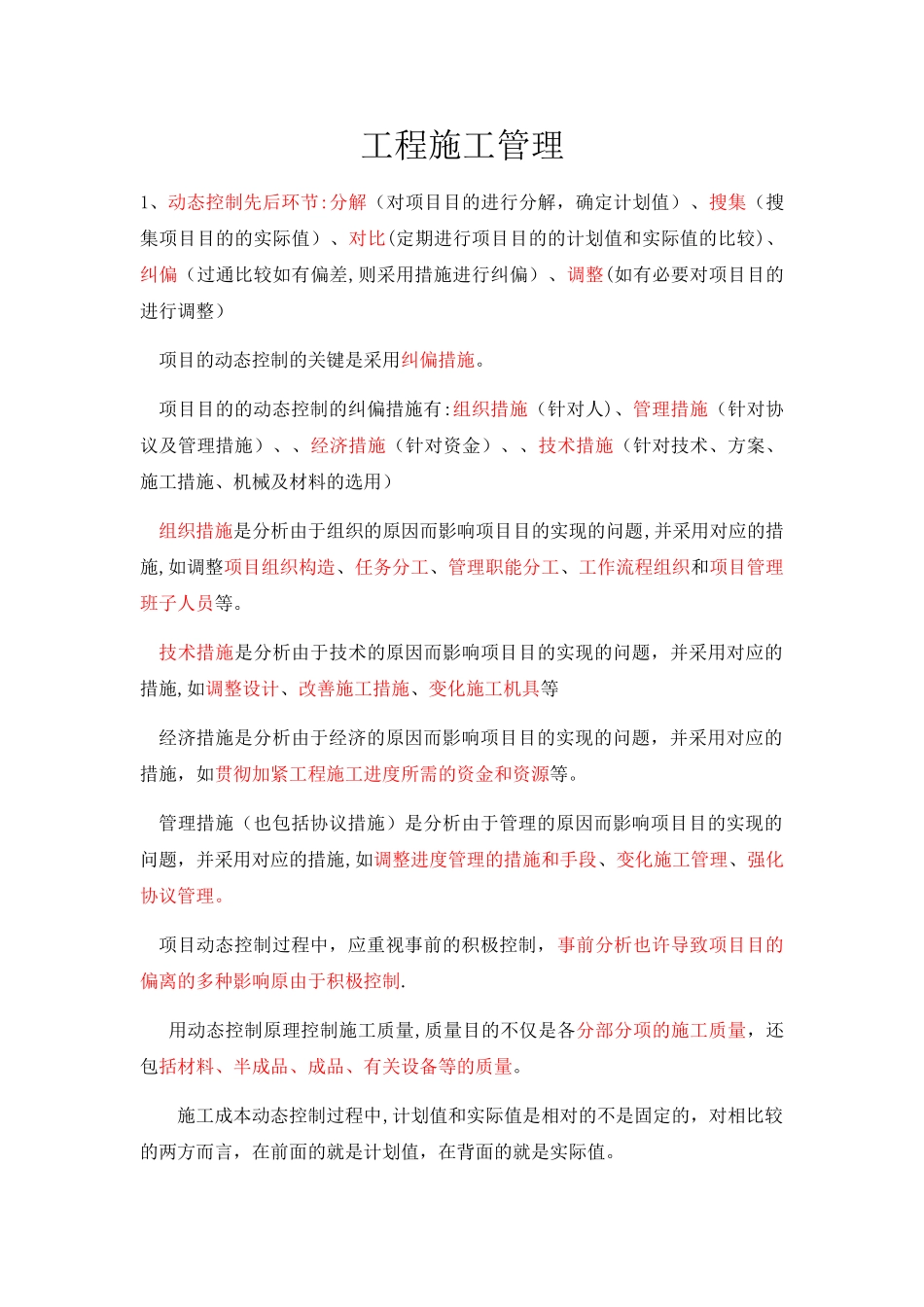 2025年二建市政施工管理必考重点_第1页