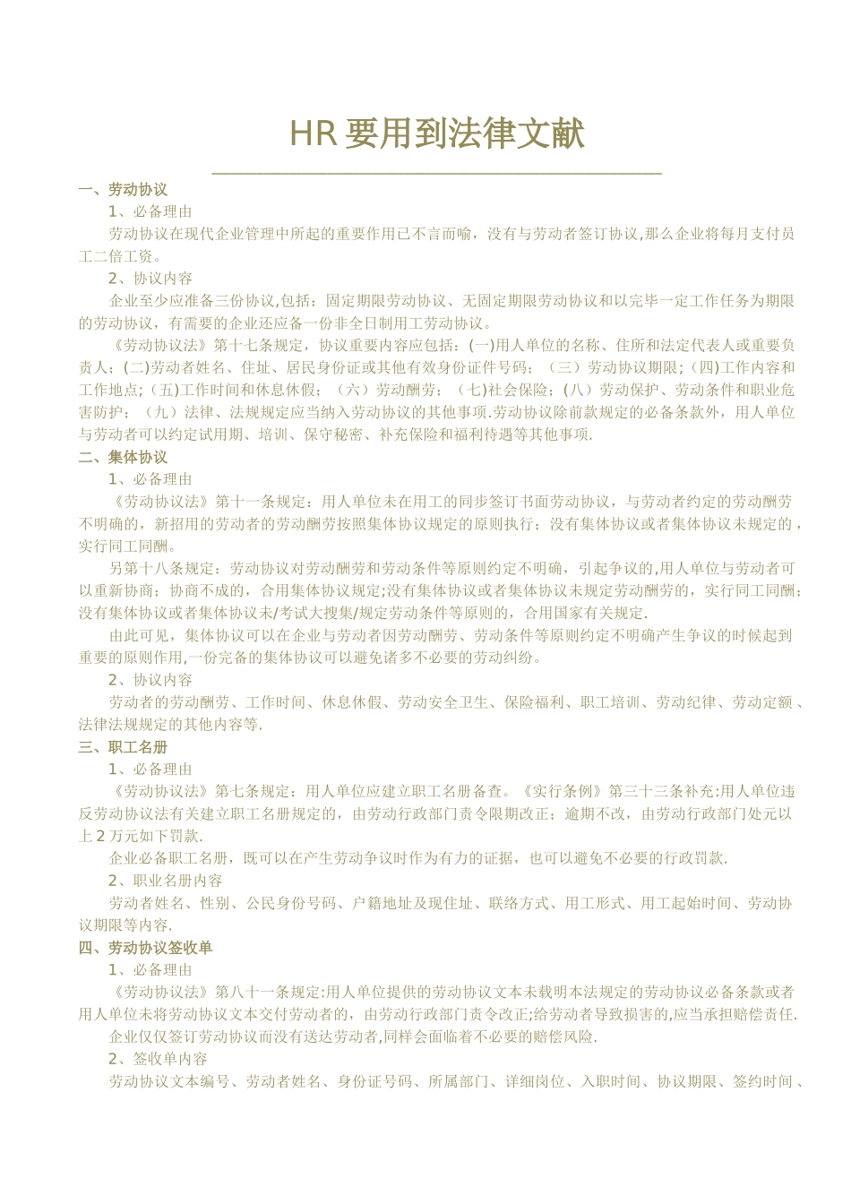 2025年人力资源管理HRD法律文件_第1页