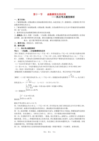 2010届高三数学高考考前复习：函数模型及其应用热点探析教案