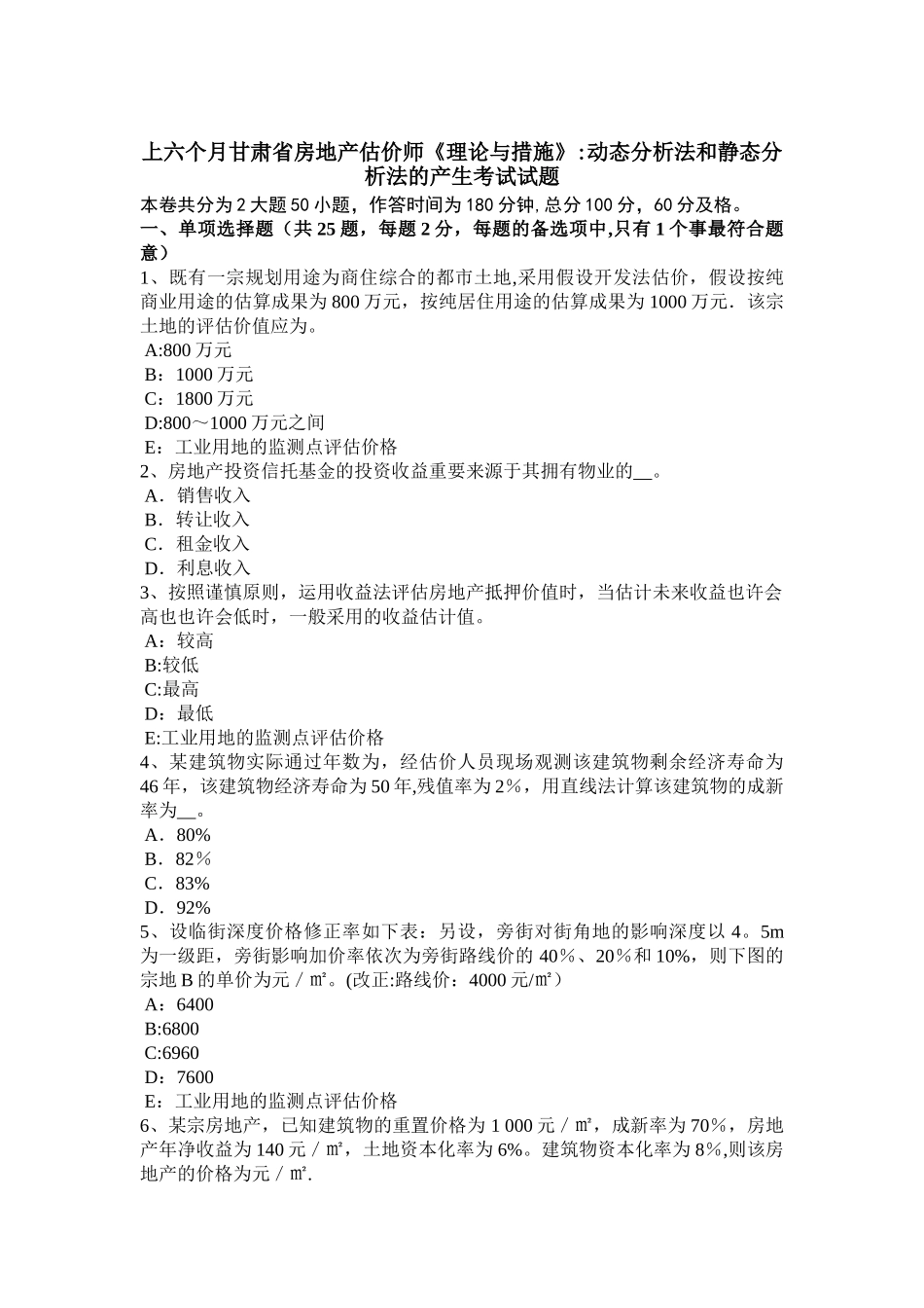 2025年上半年甘肃省房地产估价师理论与方法动态分析法和静态分析法的产生考试试题_第1页