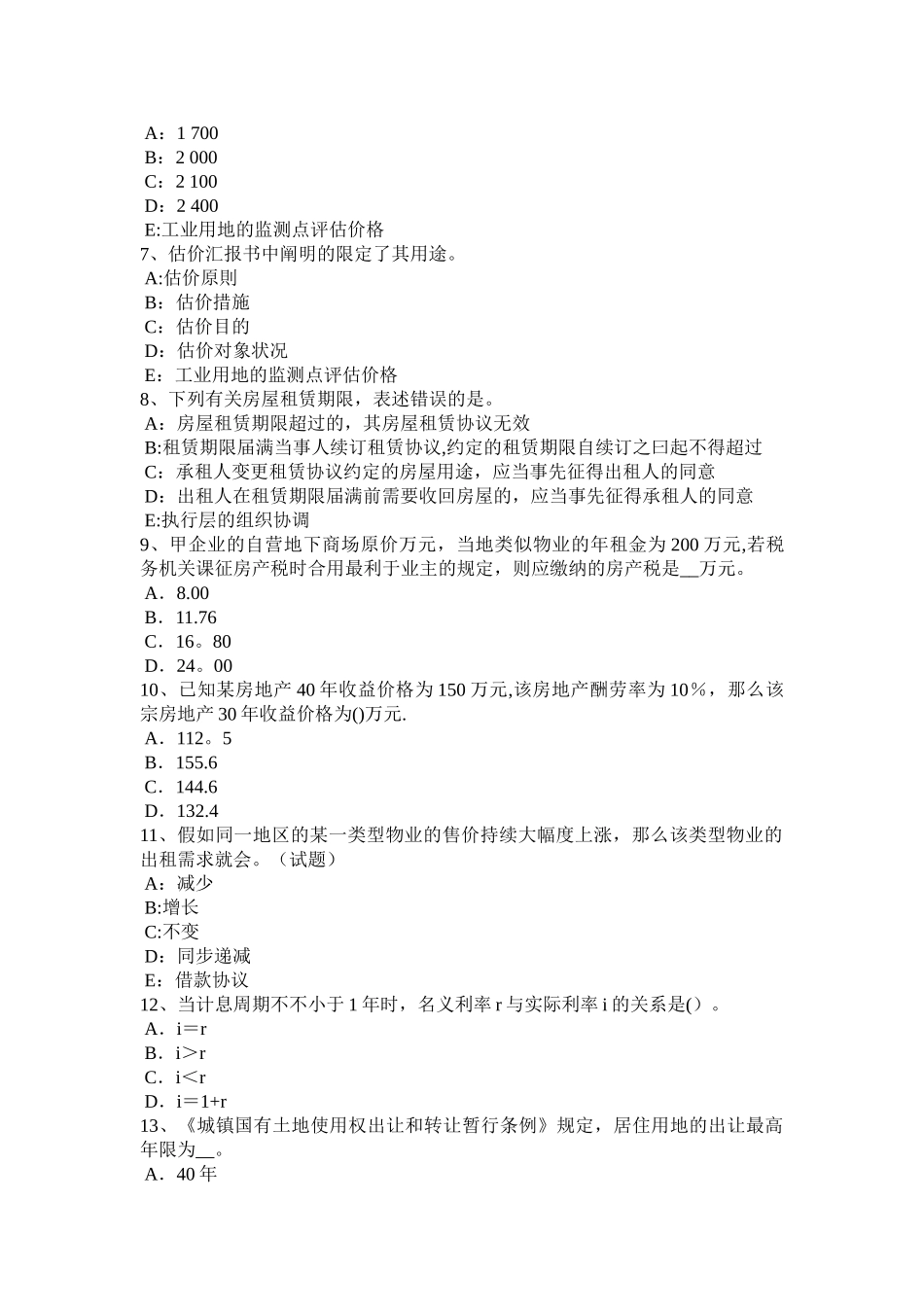 2025年上半年甘肃省房地产估价师理论与方法动态分析法和静态分析法的产生考试试题_第2页