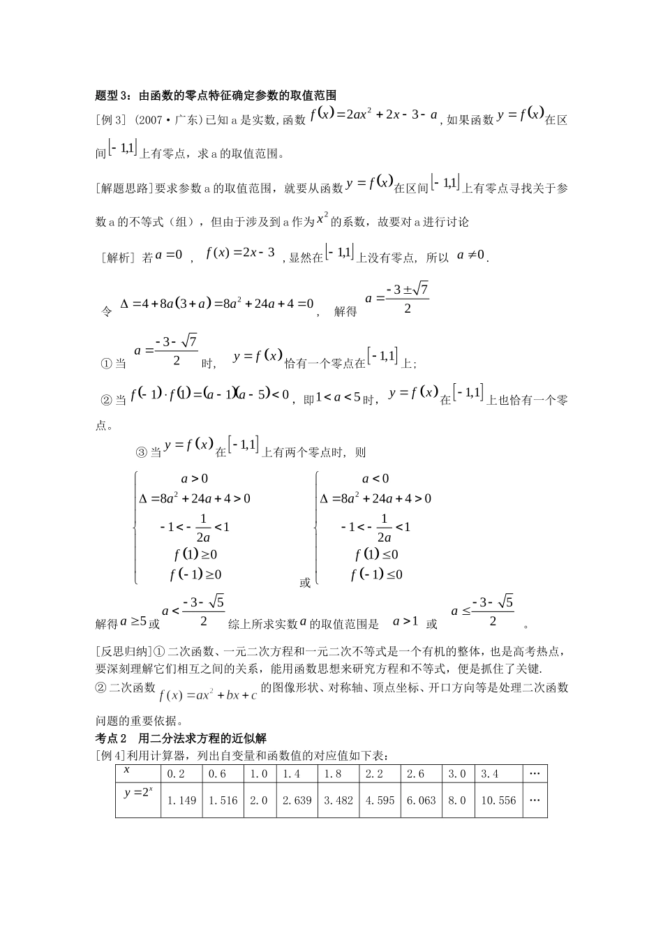 2010届高三数学高考考前复习：函数与方程热点探析教案_第2页