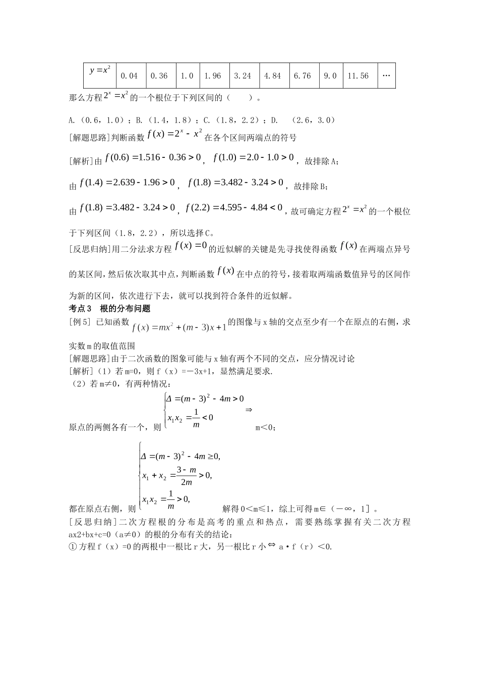 2010届高三数学高考考前复习：函数与方程热点探析教案_第3页