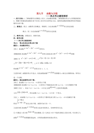 2010届高三数学高考考前复习：函数与方程热点探析教案