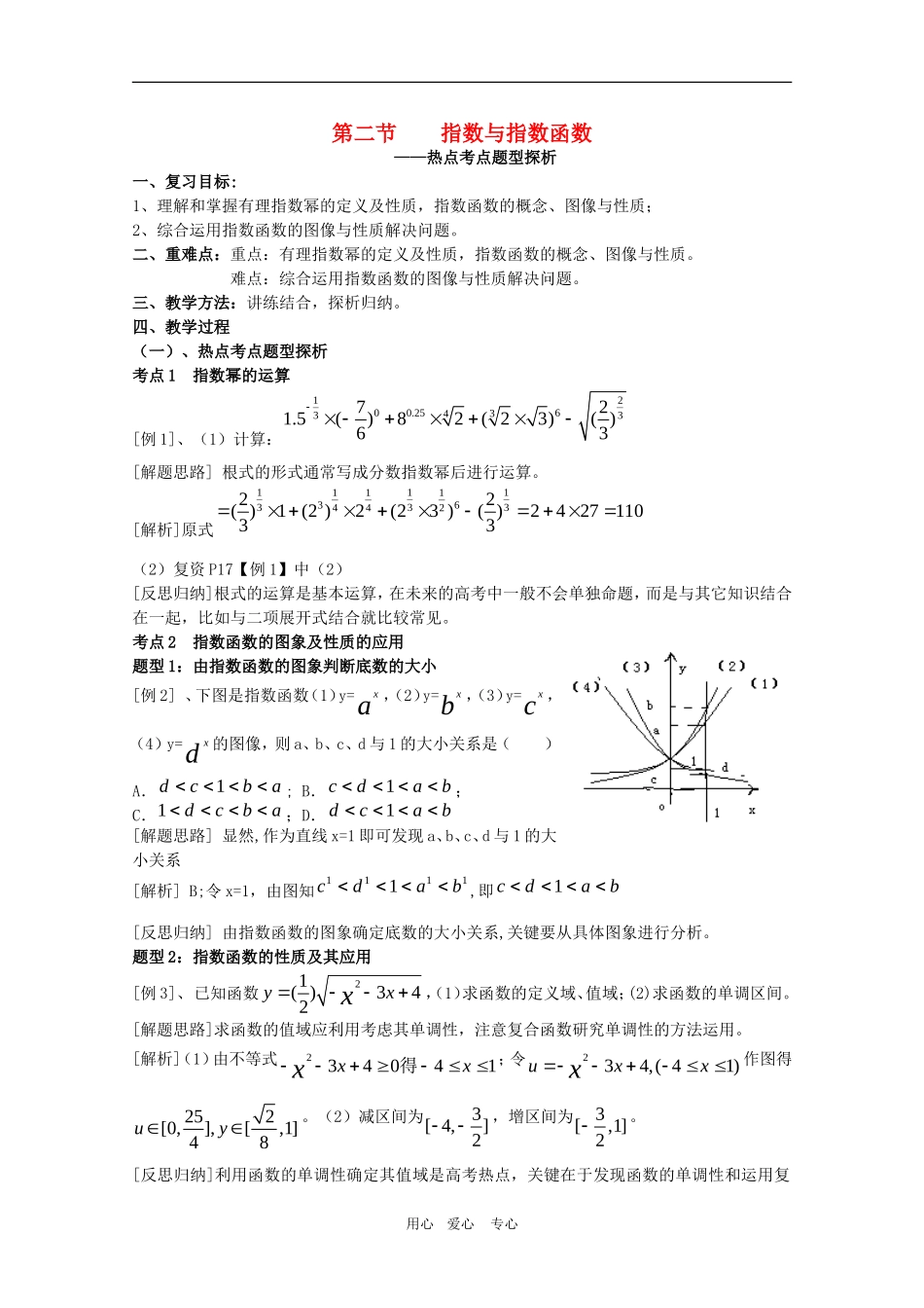 2010届高三数学高考考前复习：指数函数热点解析教案_第1页