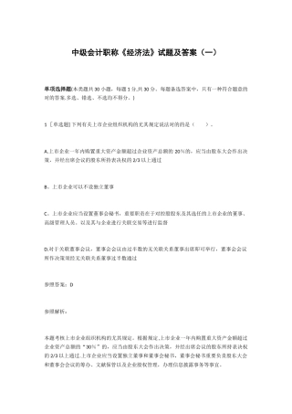 2025年中级会计职称经济法试题及答案一