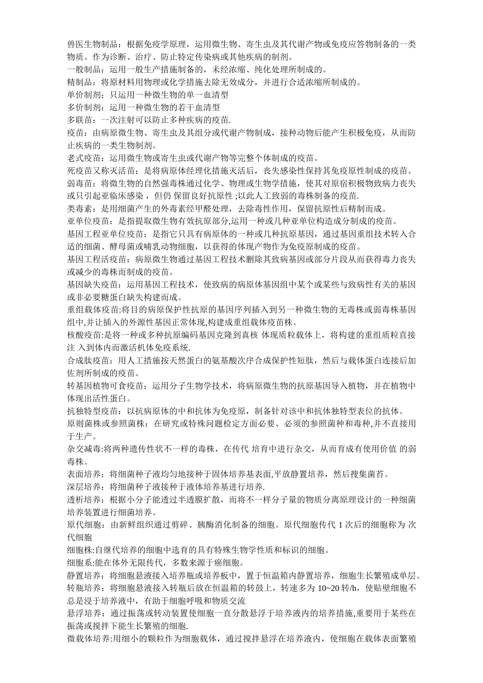 2025年兽医生物制品名词解释重点_第1页