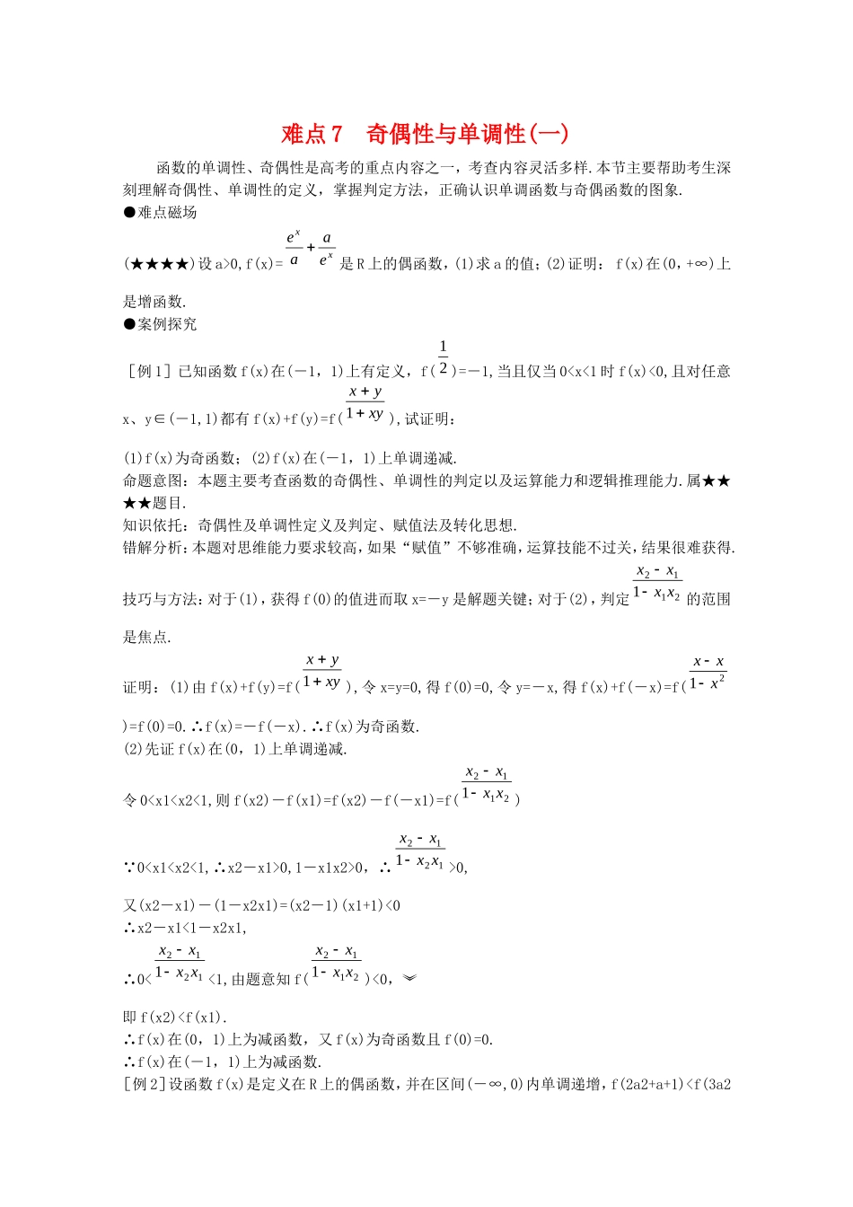 2010届高三数学高考奇偶性与单调性1教案_第1页