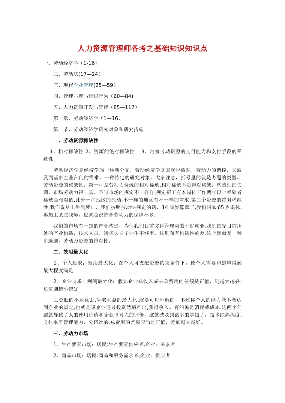 2025年人力资源管理师二级教材基础知识_第1页