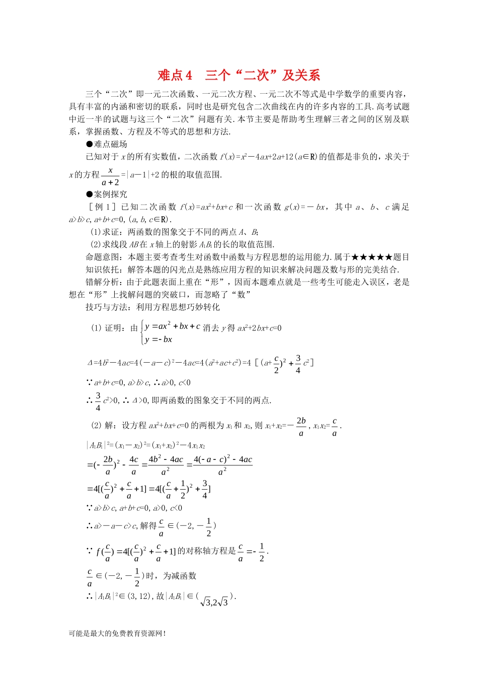 2010届高三数学高考三个“二次”及关系1教案_第1页
