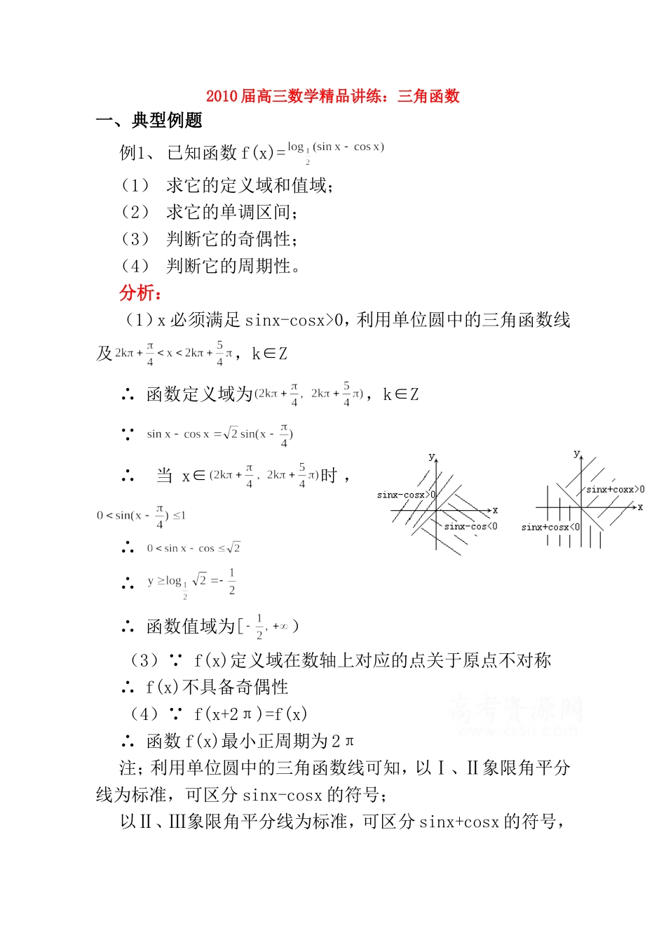 2010届高三数学高考三角函数2教案_第1页