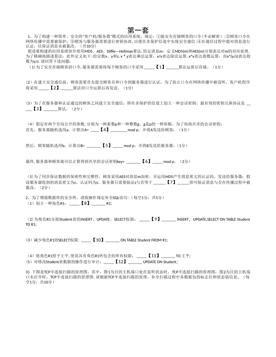 2025年三级信息安全技术综合题题库_第1页