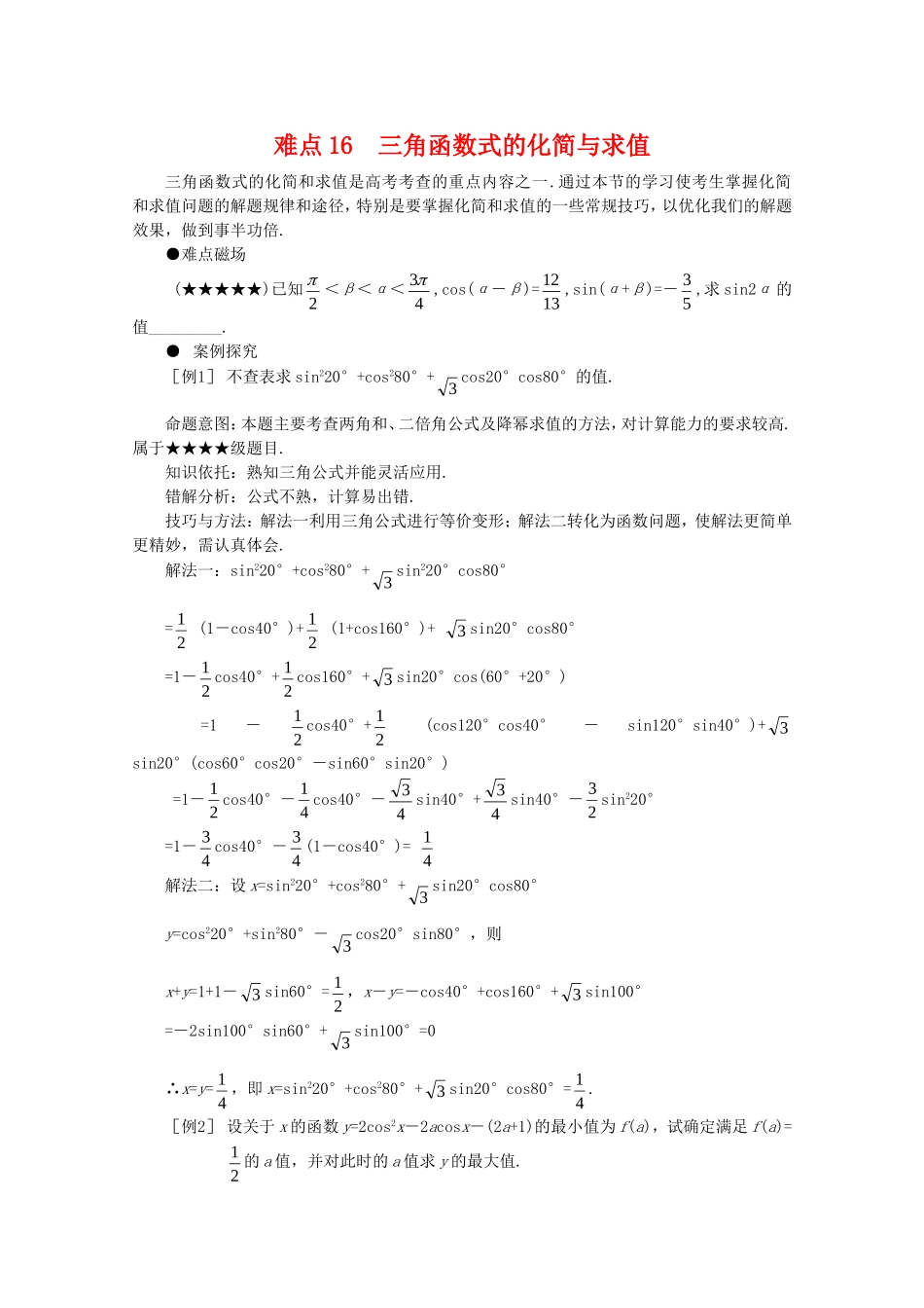2010届高三数学高考三角函数式的化简与求值教案_第1页