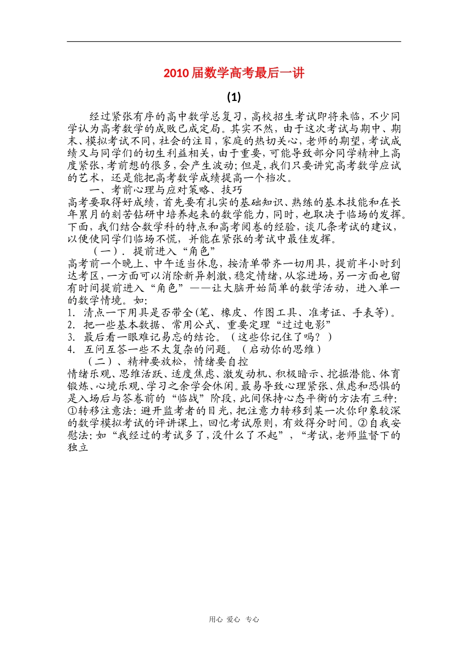 2010届高三数学高考最后一讲素材（1）_第1页