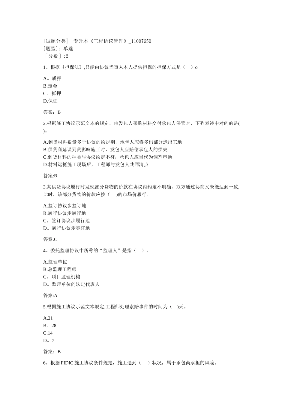 2025年专升本工程合同管理_第1页