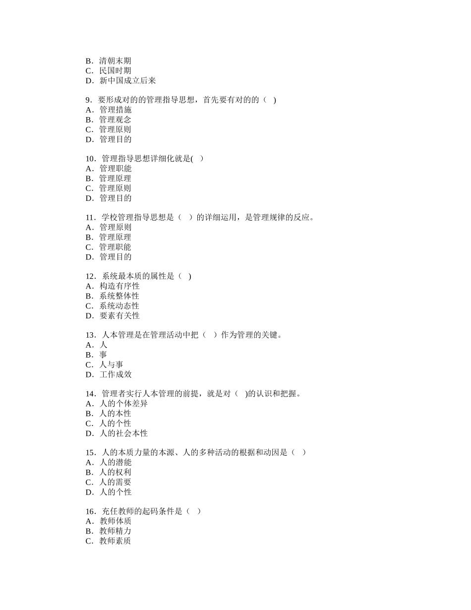 2025年学校管理学练习题库_第2页