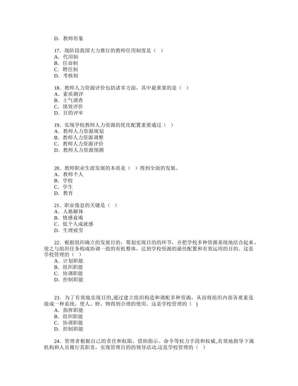 2025年学校管理学练习题库_第3页