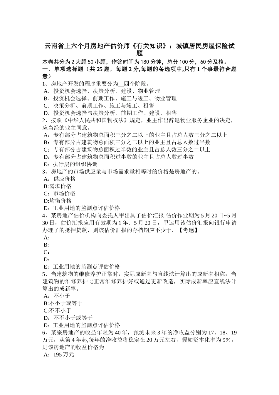 2025年云南省上半年房地产估价师相关知识城乡居民房屋保险试题_第1页