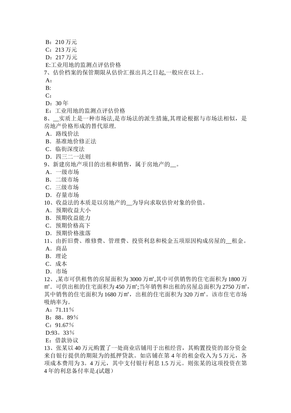 2025年云南省上半年房地产估价师相关知识城乡居民房屋保险试题_第2页