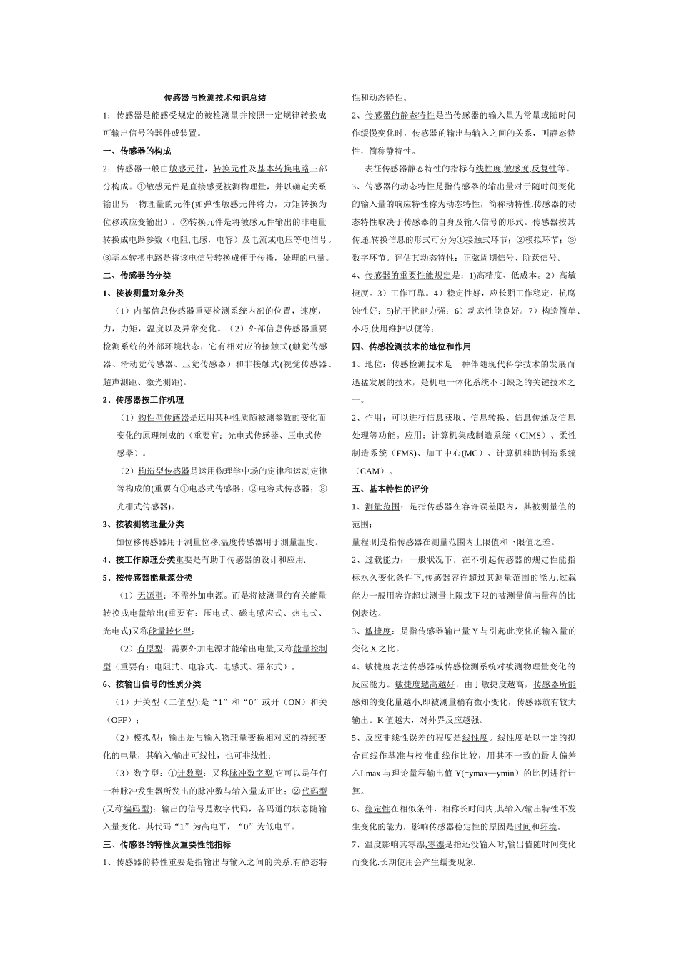 2025年传感器与检测技术重点知识点总结_第1页