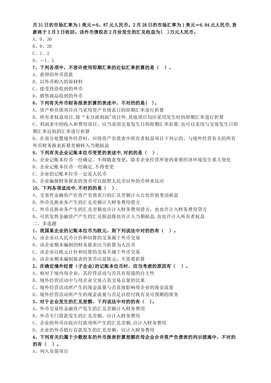 2025年中级会计职称考试辅导中级会计实务各章节试题解析之外币折算_第2页