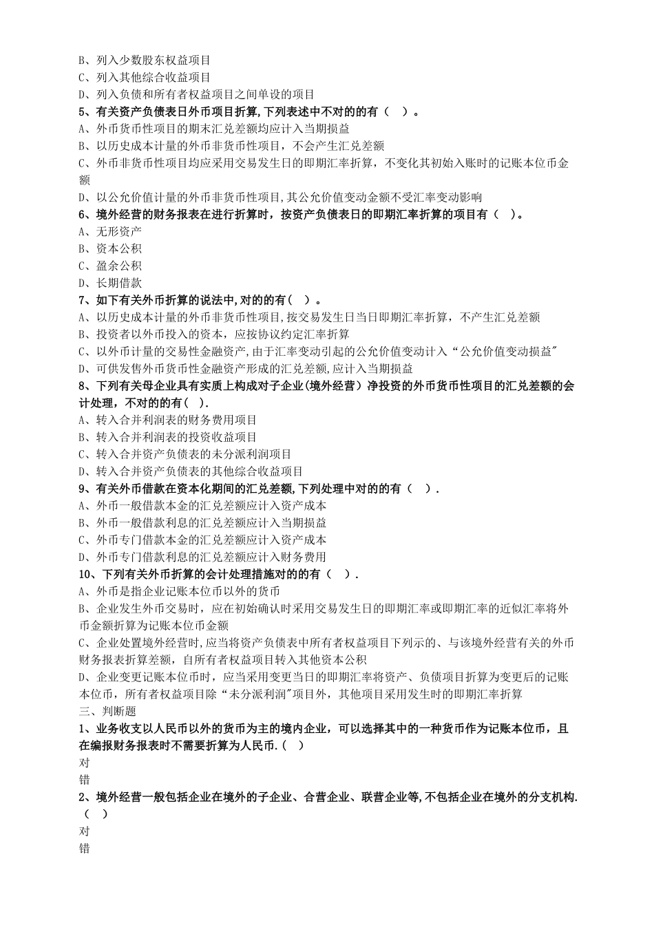 2025年中级会计职称考试辅导中级会计实务各章节试题解析之外币折算_第3页