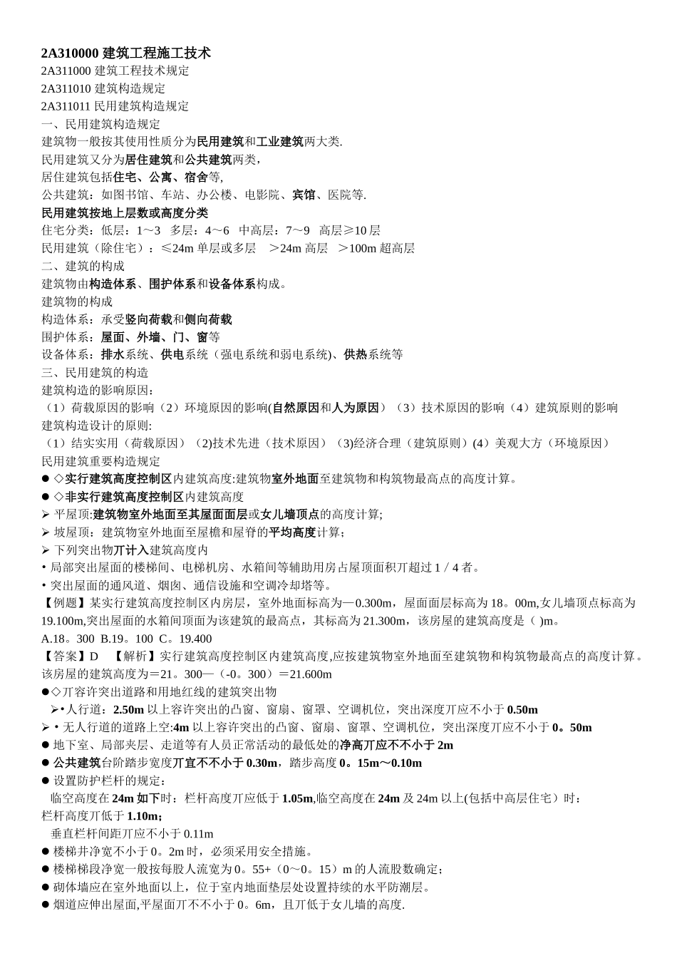 2025年二建建筑工程管理与实务笔记_第1页