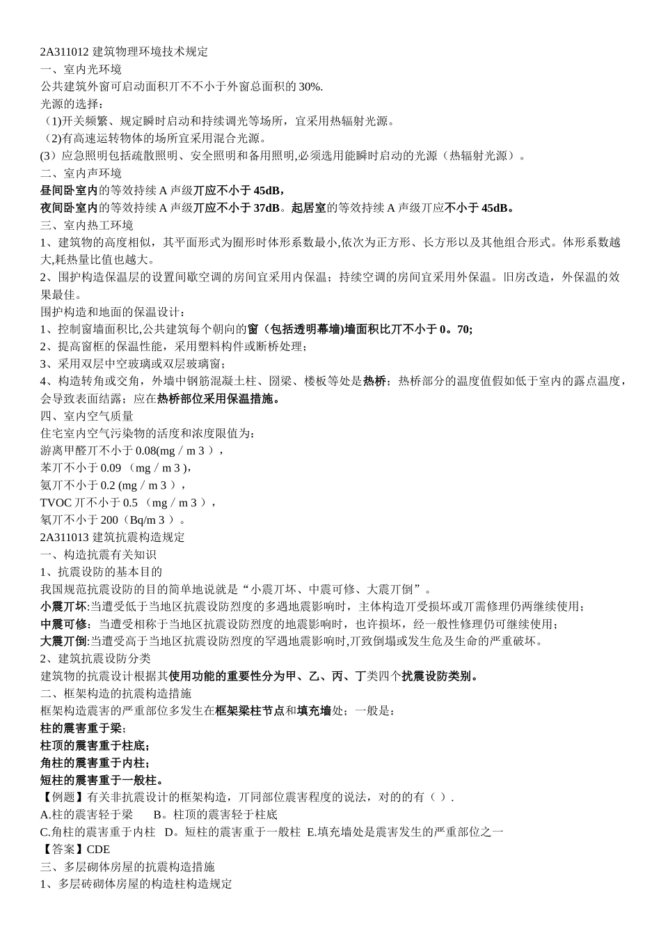 2025年二建建筑工程管理与实务笔记_第2页