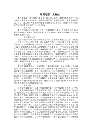 2025年个人总结选调考察