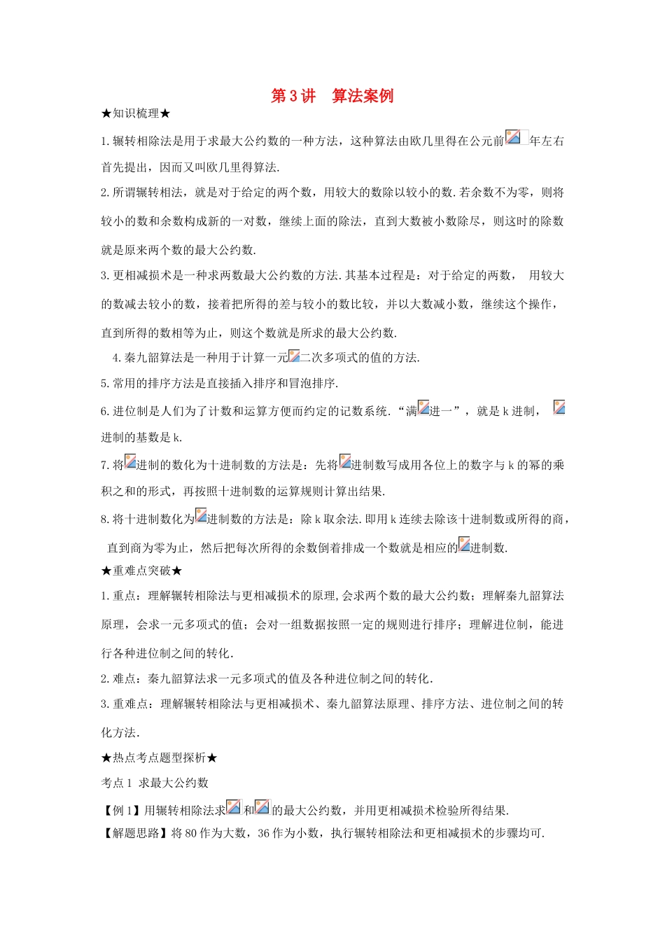 2010届高三数学上学期一轮复习数学教学案与抢分训练---算法案例_第1页
