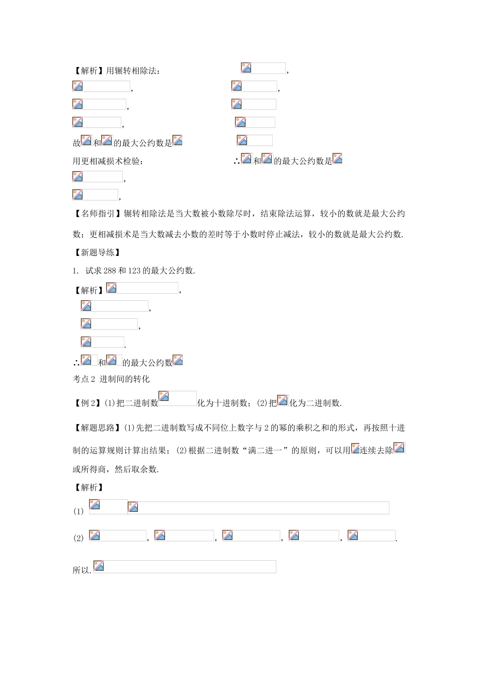 2010届高三数学上学期一轮复习数学教学案与抢分训练---算法案例_第2页