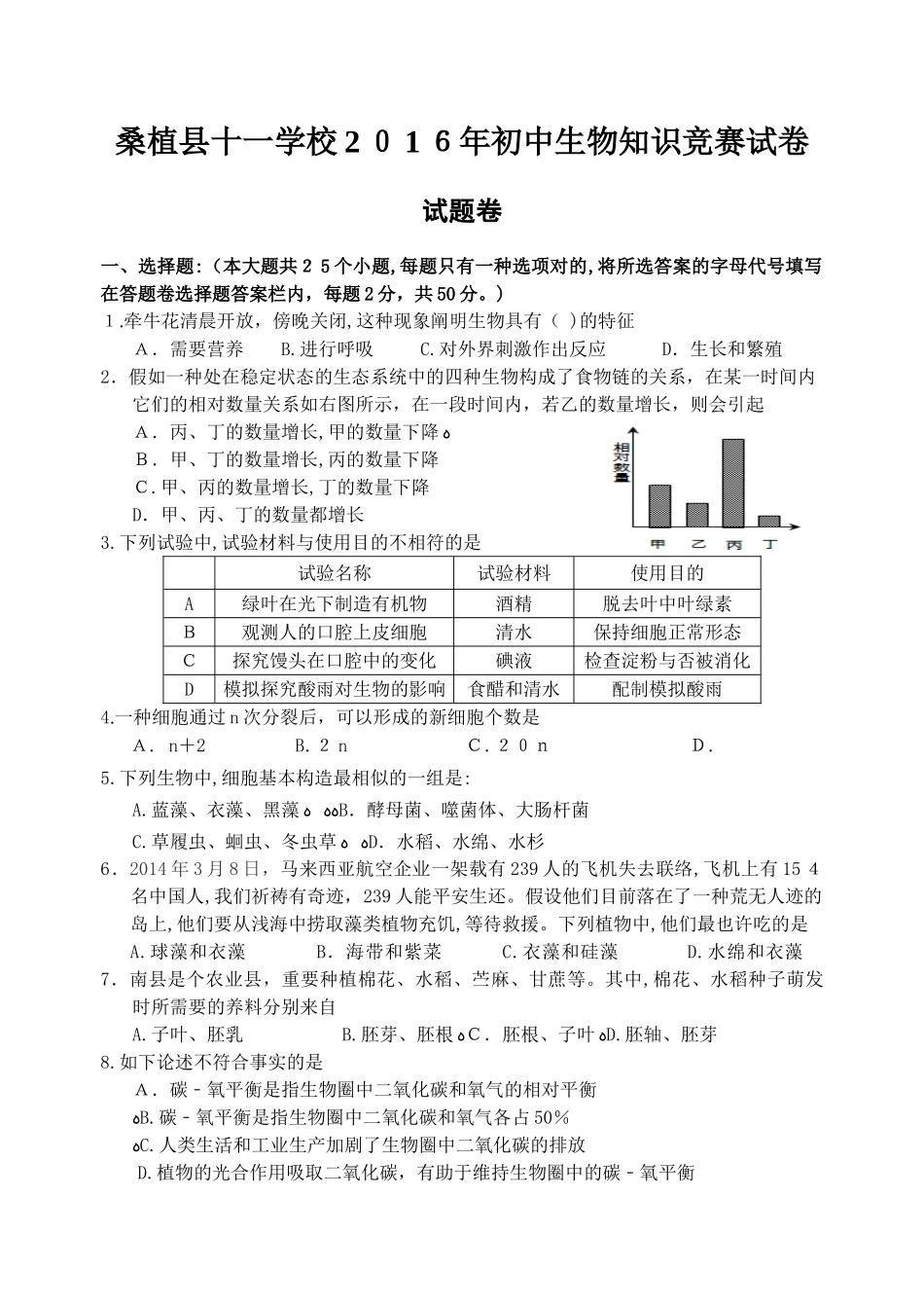 2025年初中生物知识竞赛初赛试卷含答案_第1页