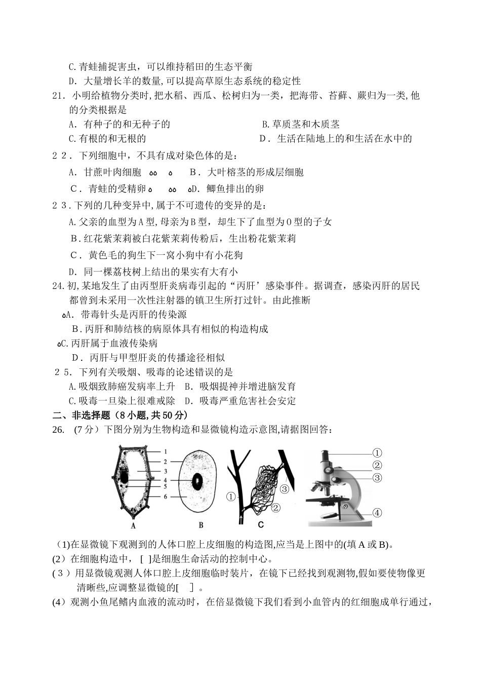 2025年初中生物知识竞赛初赛试卷含答案_第3页