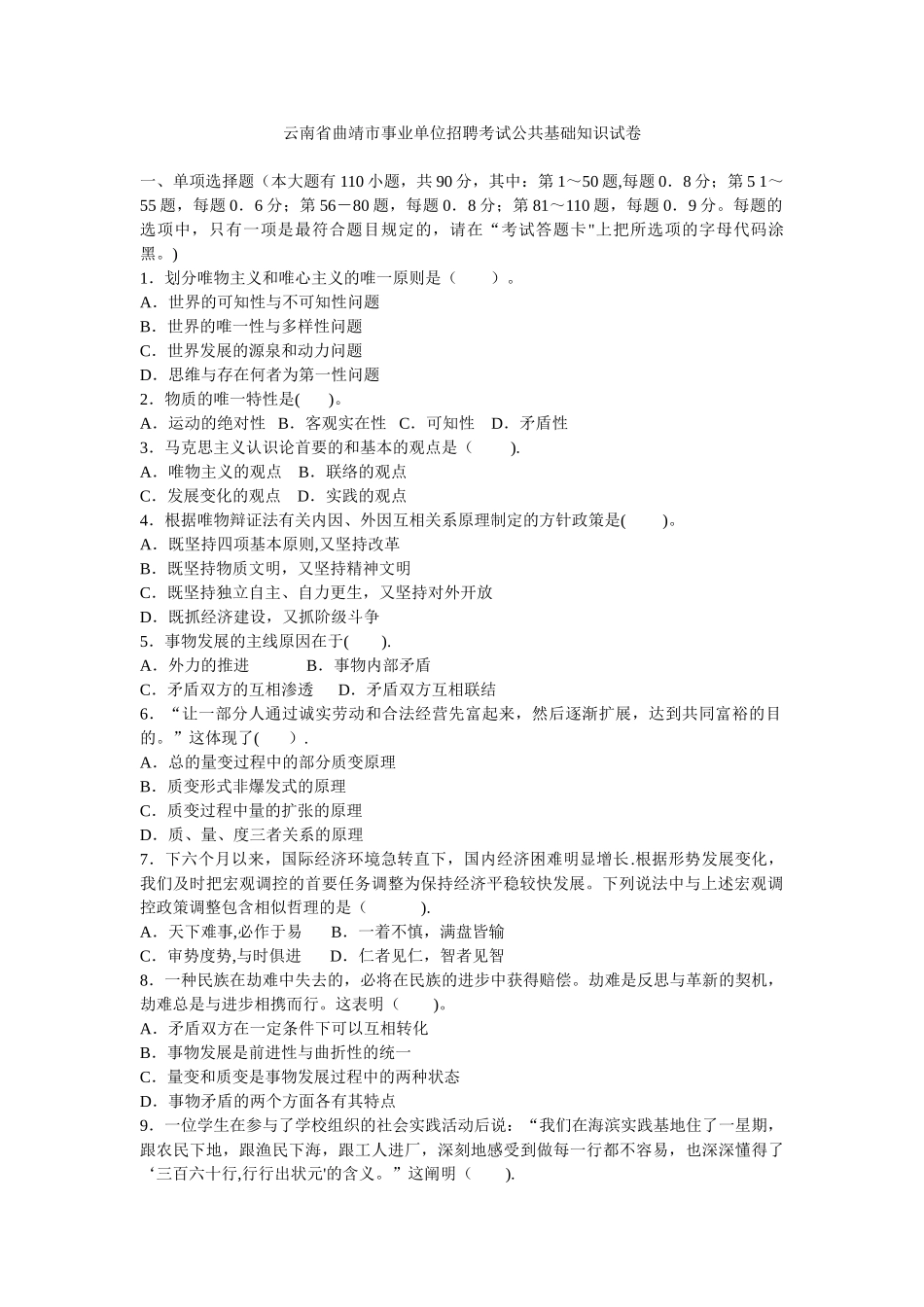 2025年云南省曲靖市事业单位招聘考试公共基础知识试卷_第1页