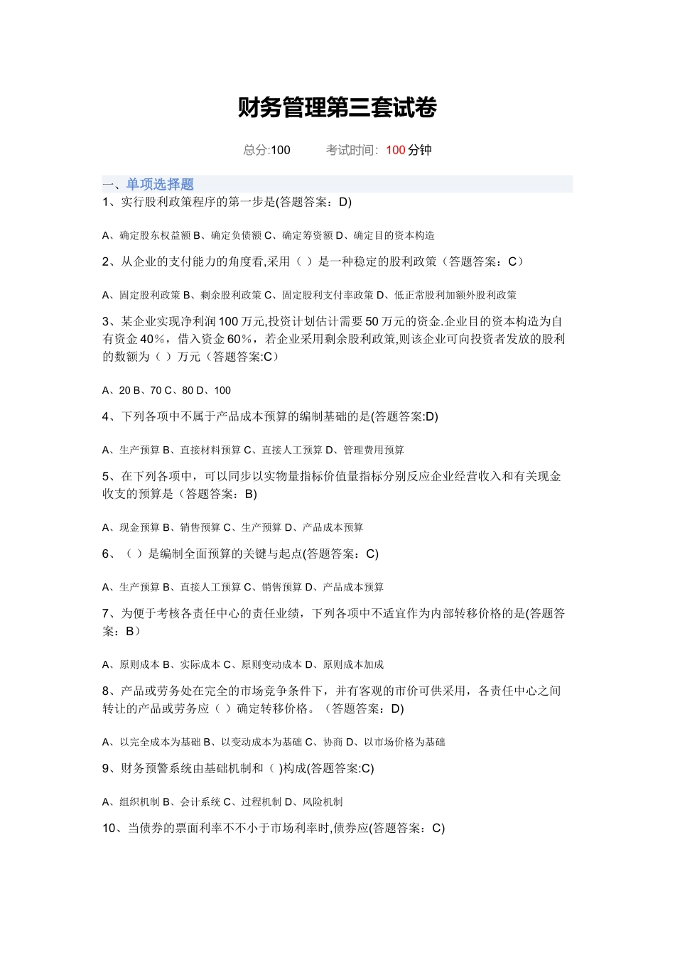 2025年专升本财务管理第三套试卷_第1页