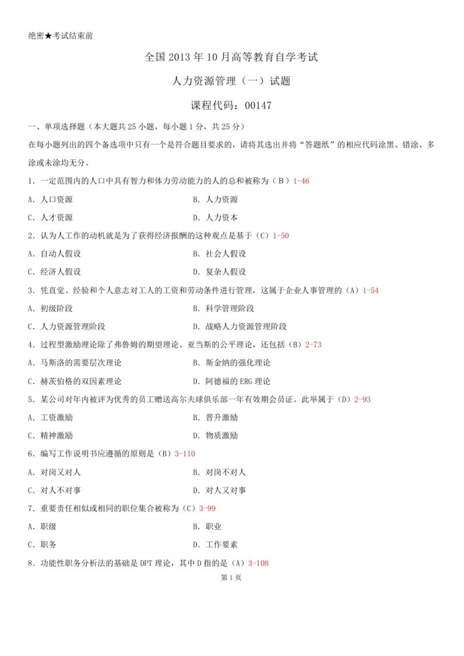 2025年自考00147人力资源管理历年试题及答案汇总_第2页