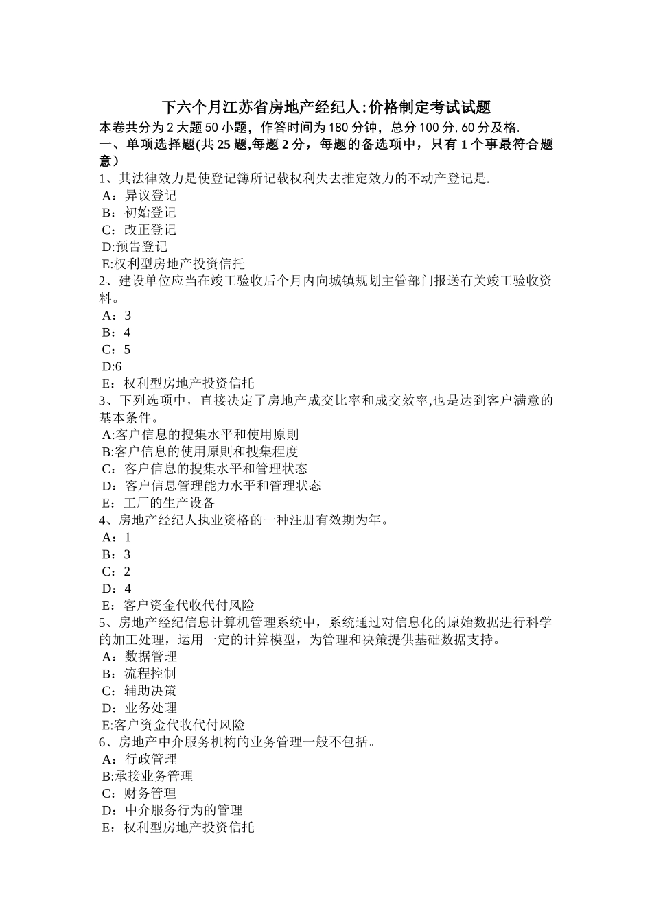 2025年下半年江苏省房地产经纪人价格制定考试试题_第1页