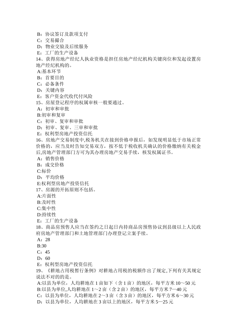2025年下半年江苏省房地产经纪人价格制定考试试题_第3页