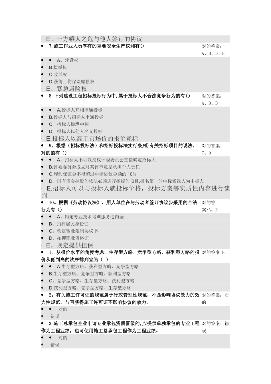 2025年二级建造师选修课题库_第2页